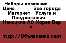 Наборы компании Avon › Цена ­ 1 200 - Все города Интернет » Услуги и Предложения   . Ненецкий АО,Хорей-Вер п.